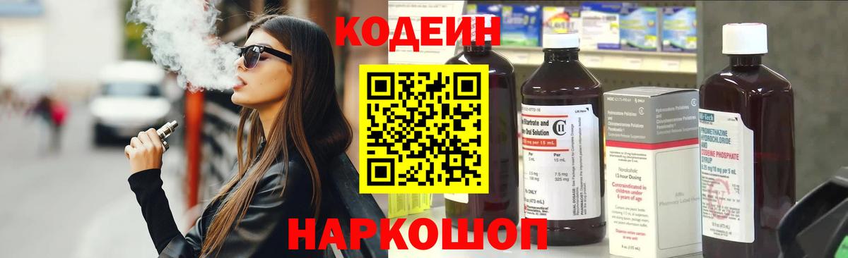 Михайловка  Кодеиновый сироп Lean Purple Drank  Вход с VPN 